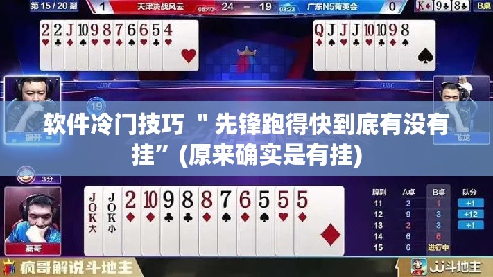 软件冷门技巧 ＂先锋跑得快到底有没有挂”(原来确实是有挂)