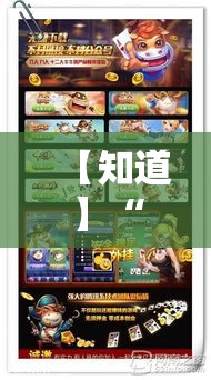 【知道】“跑胡子怎么开挂”开挂辅助脚本+详细开挂