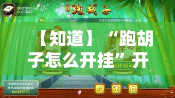 【知道】“跑胡子怎么开挂”开挂辅助脚本+详细开挂