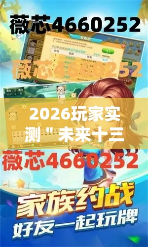 2026玩家实测＂未来十三水有挂吗”原来可以开挂