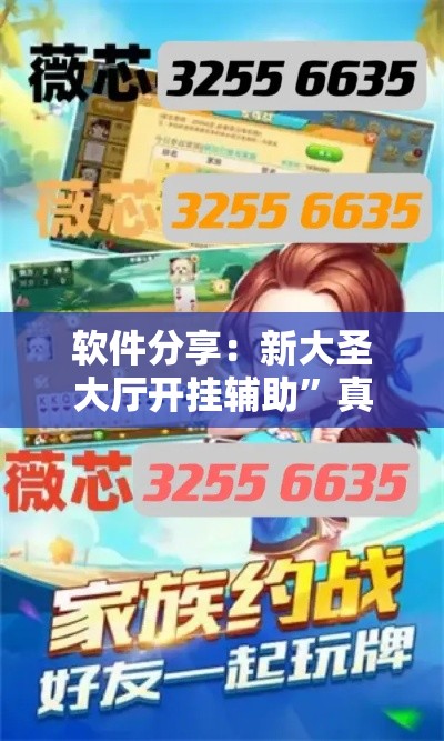 软件分享：新大圣大厅开挂辅助”真实开挂技巧分享