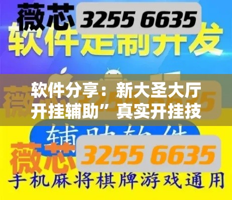 软件分享：新大圣大厅开挂辅助”真实开挂技巧分享
