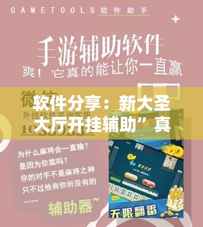 软件分享：新大圣大厅开挂辅助”真实开挂技巧分享