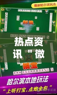 热点资讯 ＂微乐四川麻将确实是有挂最新版更新内容	”通用版下载教程！