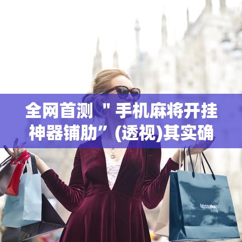 全网首测 ＂手机麻将开挂神器铺肋”(透视)其实确实有挂