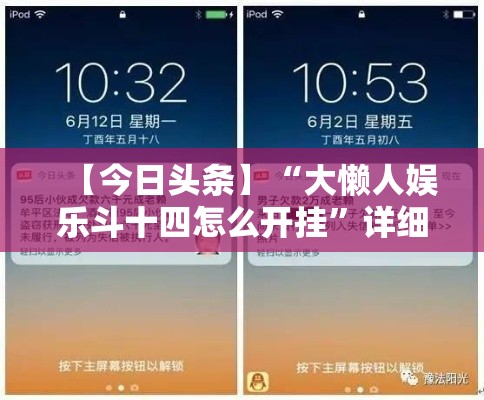 【今日头条】“大懒人娱乐斗十四怎么开挂”详细开挂安装教程