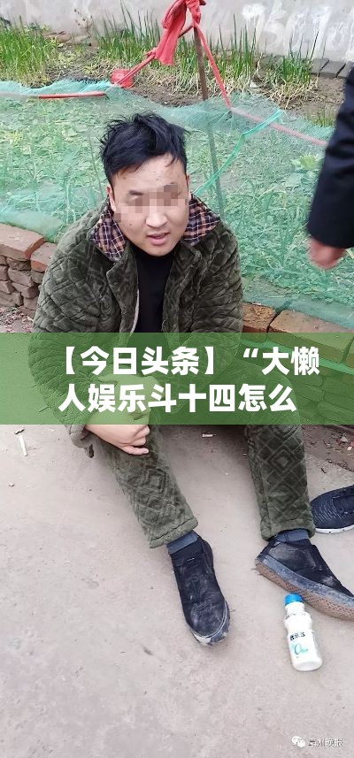 【今日头条】“大懒人娱乐斗十四怎么开挂”详细开挂安装教程