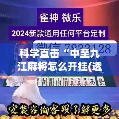 科学直击“中至九江麻将怎么开挂(透视)”开挂(透视)辅助教程
