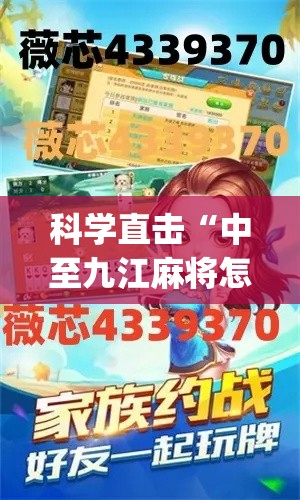 科学直击“中至九江麻将怎么开挂(透视)”开挂(透视)辅助教程