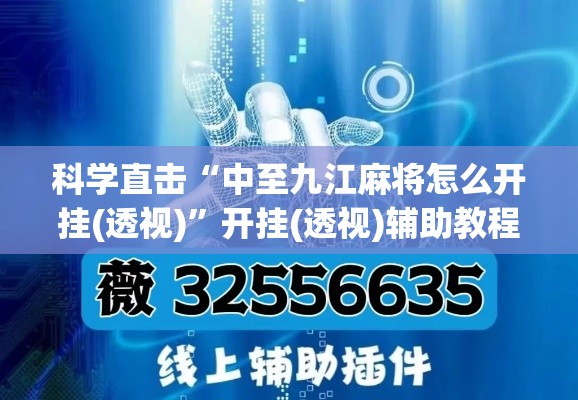 科学直击“中至九江麻将怎么开挂(透视)”开挂(透视)辅助教程