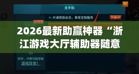 2026最新助赢神器“浙江游戏大厅辅助器随意选牌”作弊挂(辅助外挂+教程)