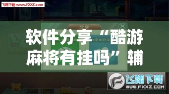 软件分享“酷游麻将有挂吗	”辅助神器插件下载