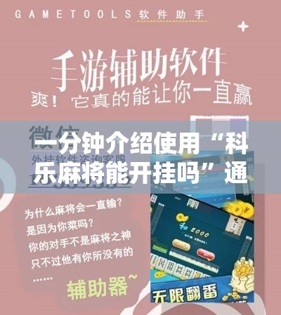 一分钟介绍使用“科乐麻将能开挂吗”通用版下载教程！