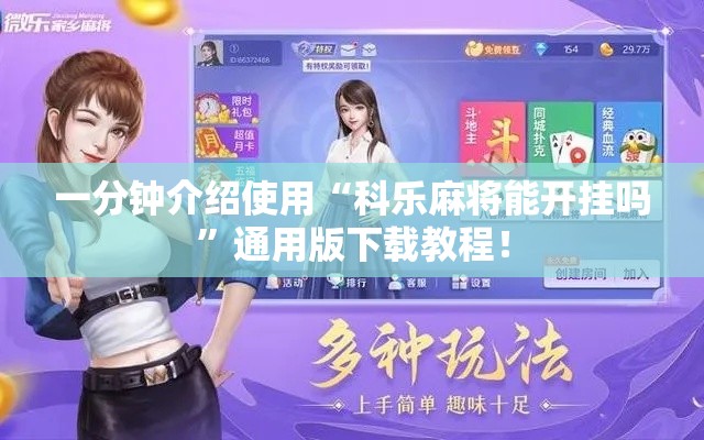 一分钟介绍使用“科乐麻将能开挂吗	”通用版下载教程！