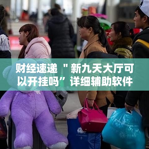 财经速递 ＂新九天大厅可以开挂吗”详细辅助软件教程