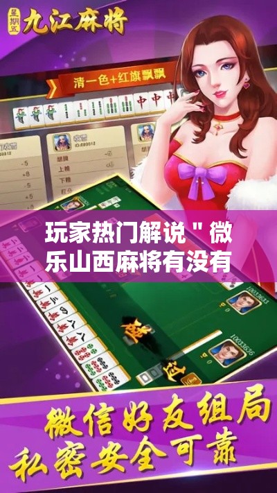 玩家热门解说＂微乐山西麻将有没有挂百度知道”详细外挂辅助详细教程