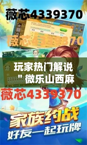 玩家热门解说＂微乐山西麻将有没有挂百度知道”详细外挂辅助详细教程