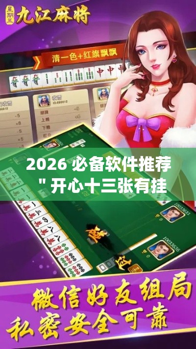 2026 必备软件推荐 ＂开心十三张有挂吗”开挂(透视)辅助神器