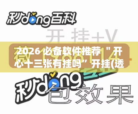 2026 必备软件推荐 ＂开心十三张有挂吗	”开挂(透视)辅助神器