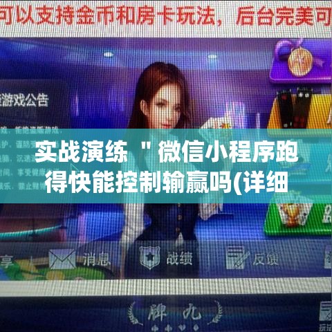实战演练 ＂微信小程序跑得快能控制输赢吗(详细真的有挂)-知乎