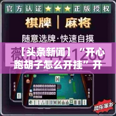 【头条新闻】“开心跑胡子怎么开挂”开挂神器{透视辅助}全揭秘