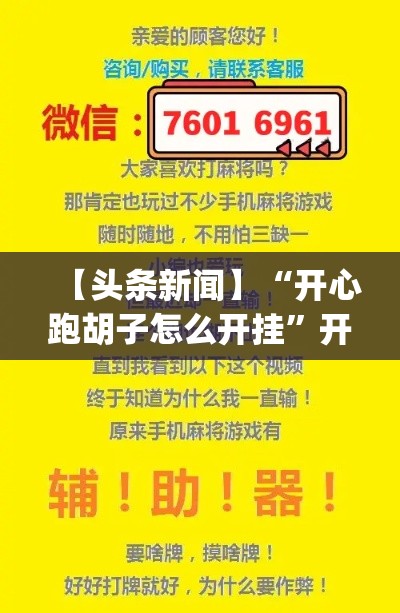 【头条新闻】“开心跑胡子怎么开挂”开挂神器{透视辅助}全揭秘