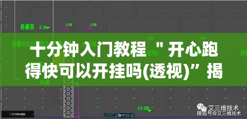 十分钟入门教程 ＂开心跑得快可以开挂吗(透视)”揭秘透视辅助万能挂用法