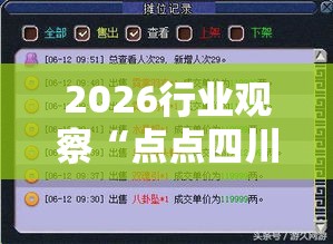 2026行业观察“点点四川长牌究竟有挂吗”能不能开挂!