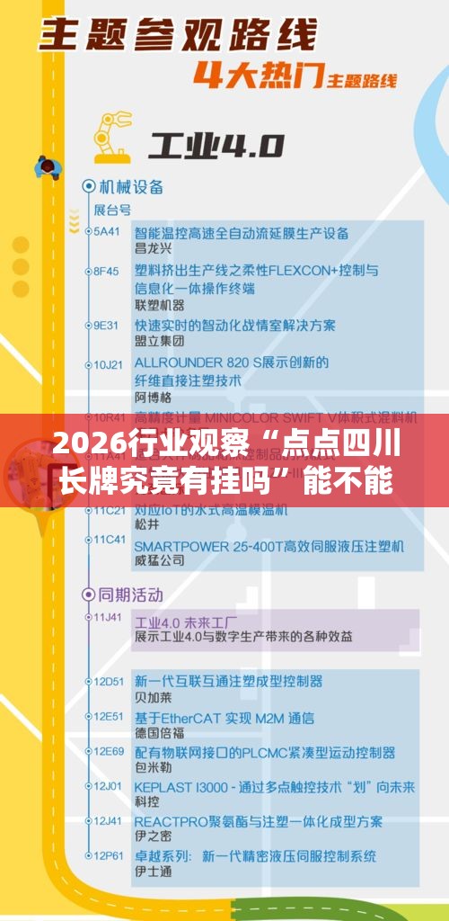 2026行业观察“点点四川长牌究竟有挂吗”能不能开挂!