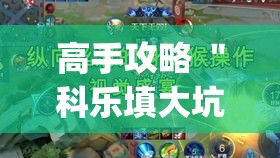 高手攻略 ＂科乐填大坑开挂神器下载”(详细透视教程)-
