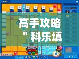 高手攻略 ＂科乐填大坑开挂神器下载”(详细透视教程)-