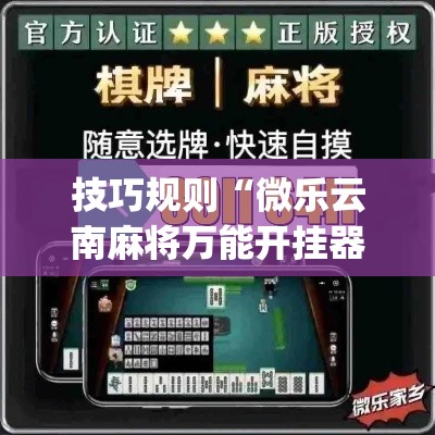 技巧规则“微乐云南麻将万能开挂器”(原来确实是有插件)