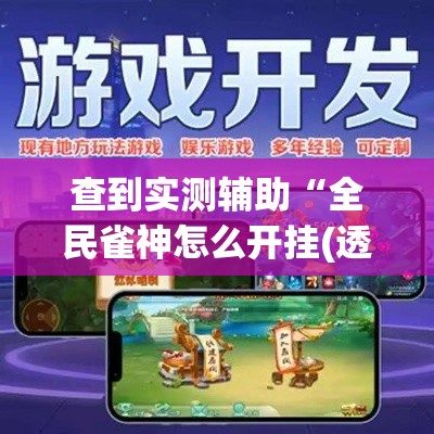 查到实测辅助“全民雀神怎么开挂(透视)	”开挂(透视)辅助教程