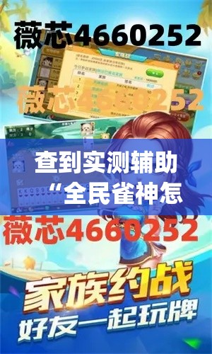 查到实测辅助“全民雀神怎么开挂(透视)”开挂(透视)辅助教程