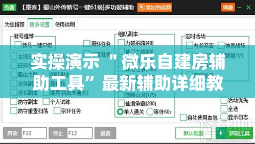 实操演示 ＂微乐自建房辅助工具	”最新辅助详细教程