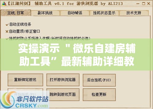 实操演示 ＂微乐自建房辅助工具”最新辅助详细教程