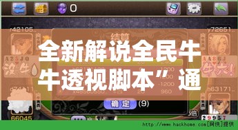 全新解说全民牛牛透视脚本”通用版下载教程！