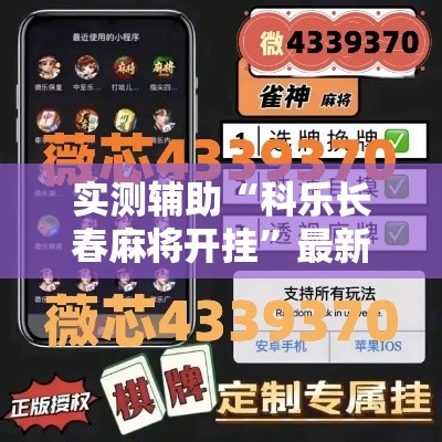 实测辅助“科乐长春麻将开挂”最新辅助详细教程