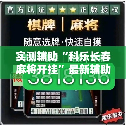 实测辅助“科乐长春麻将开挂”最新辅助详细教程