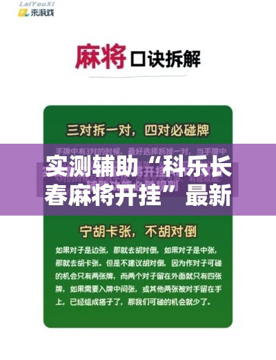 实测辅助“科乐长春麻将开挂”最新辅助详细教程