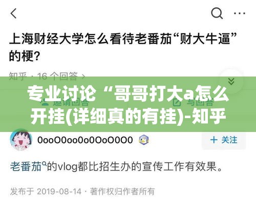 专业讨论“哥哥打大a怎么开挂(详细真的有挂)-知乎 专业讨论“哥哥打大a怎么开挂(详细真的有挂)-知乎
