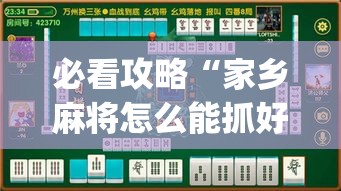 必看攻略“家乡麻将怎么能抓好牌”作弊(透视)透视辅助