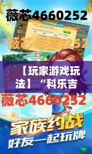 【玩家游戏玩法】“科乐吉林麻将开挂神器”-揭秘开挂教程分享