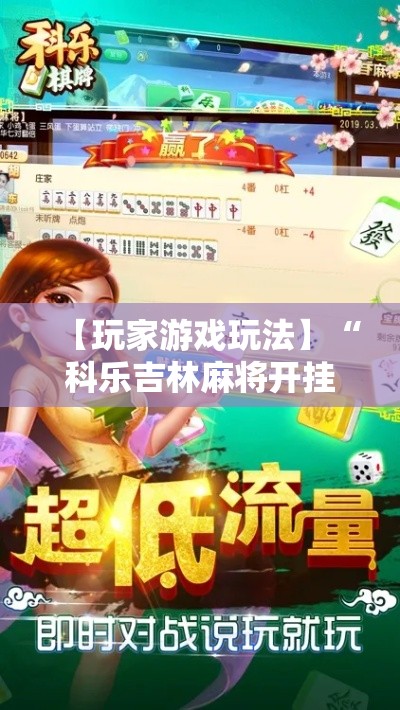 【玩家游戏玩法】“科乐吉林麻将开挂神器”-揭秘开挂教程分享