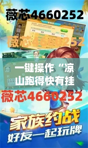 一键操作“凉山跑得快有挂吗”开挂神器{透视辅助}全揭秘