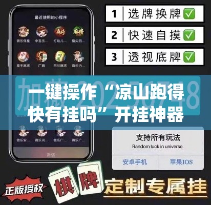 一键操作“凉山跑得快有挂吗	”开挂神器{透视辅助}全揭秘