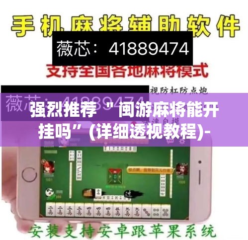 强烈推荐 ＂闽游麻将能开挂吗	”(详细透视教程)-