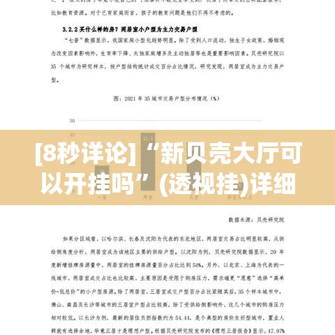 [8秒详论]“新贝壳大厅可以开挂吗”(透视挂)详细用法教程