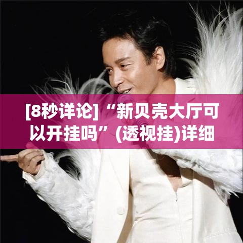[8秒详论]“新贝壳大厅可以开挂吗	”(透视挂)详细用法教程