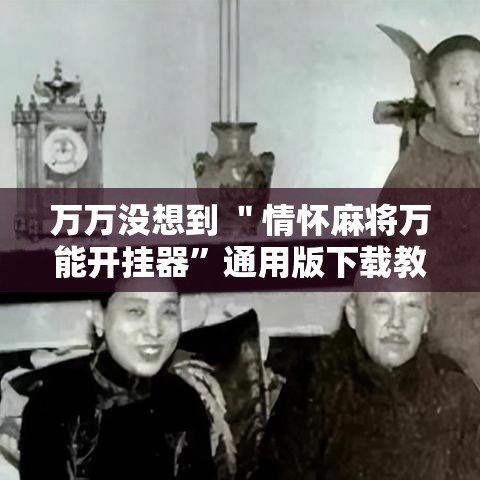 万万没想到 ＂情怀麻将万能开挂器”通用版下载教程